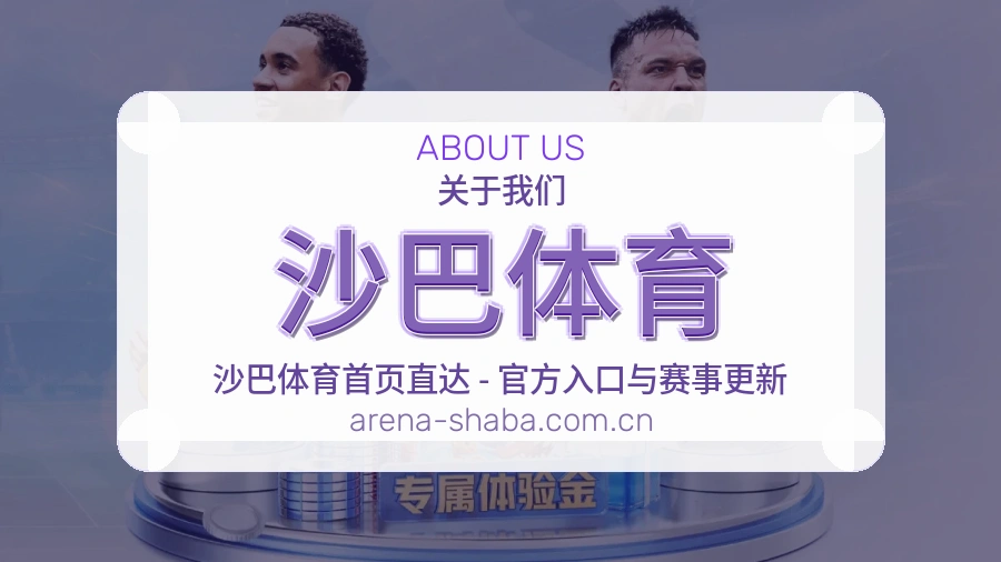 沙巴体育关于我们体育品牌形象