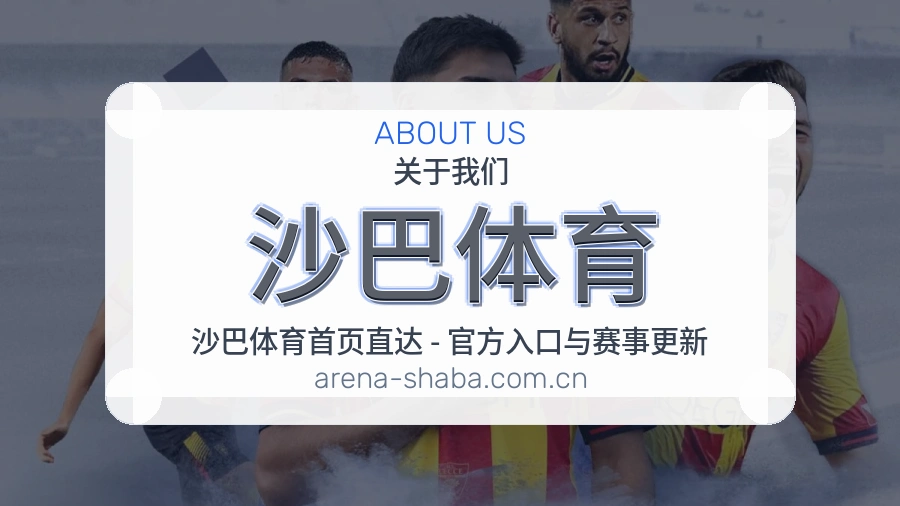 沙巴体育体育服务与平台介绍